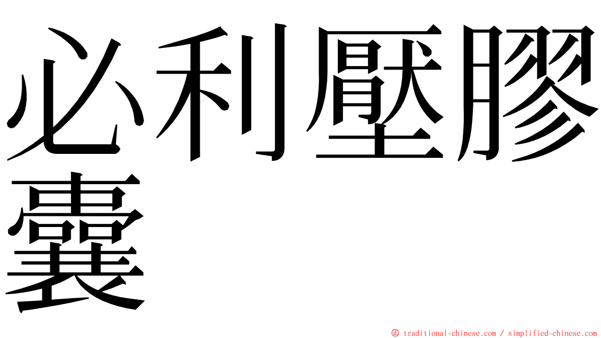 必利壓膠囊 ming font