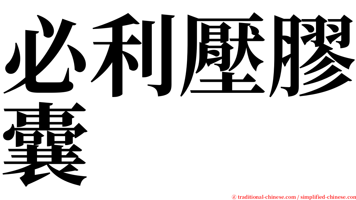 必利壓膠囊 serif font