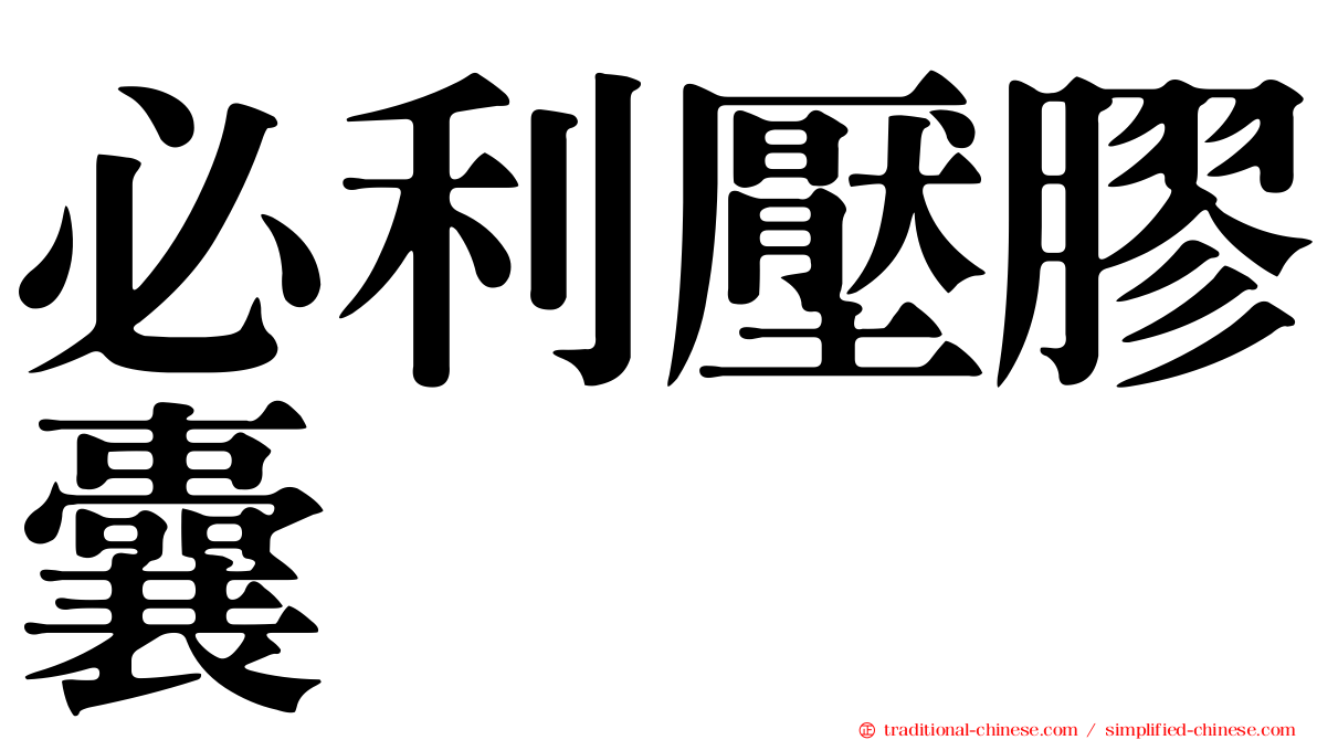 必利壓膠囊