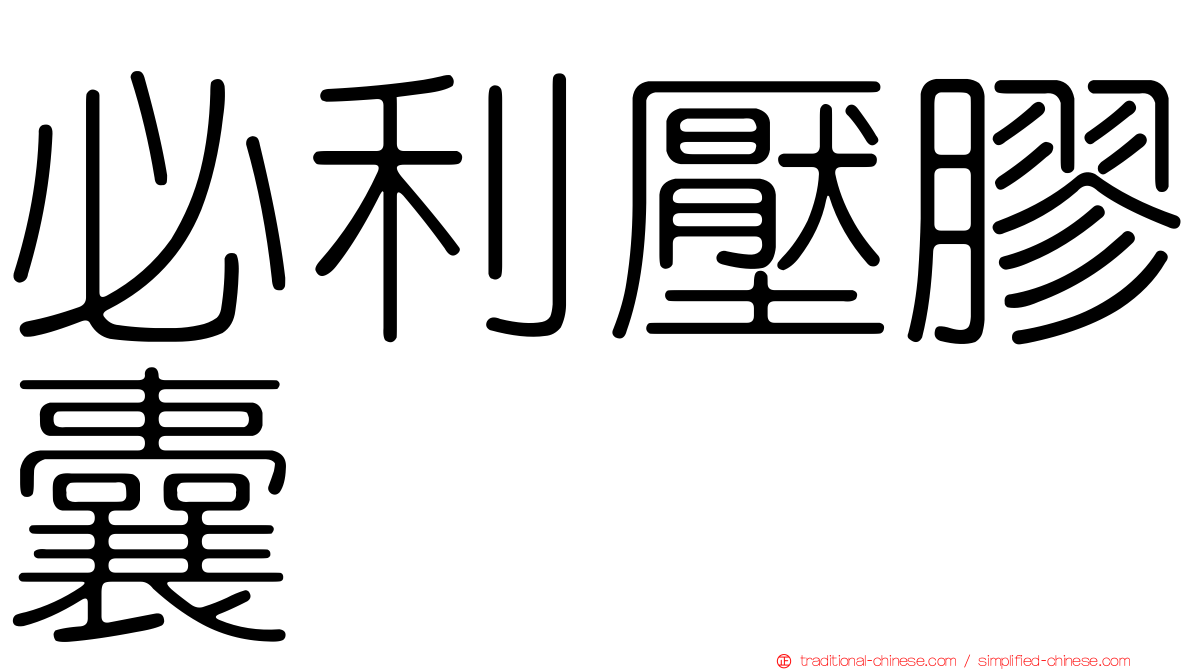 必利壓膠囊