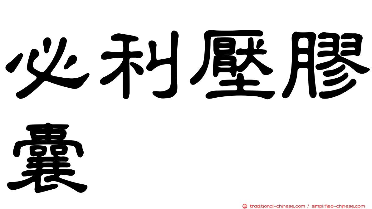 必利壓膠囊