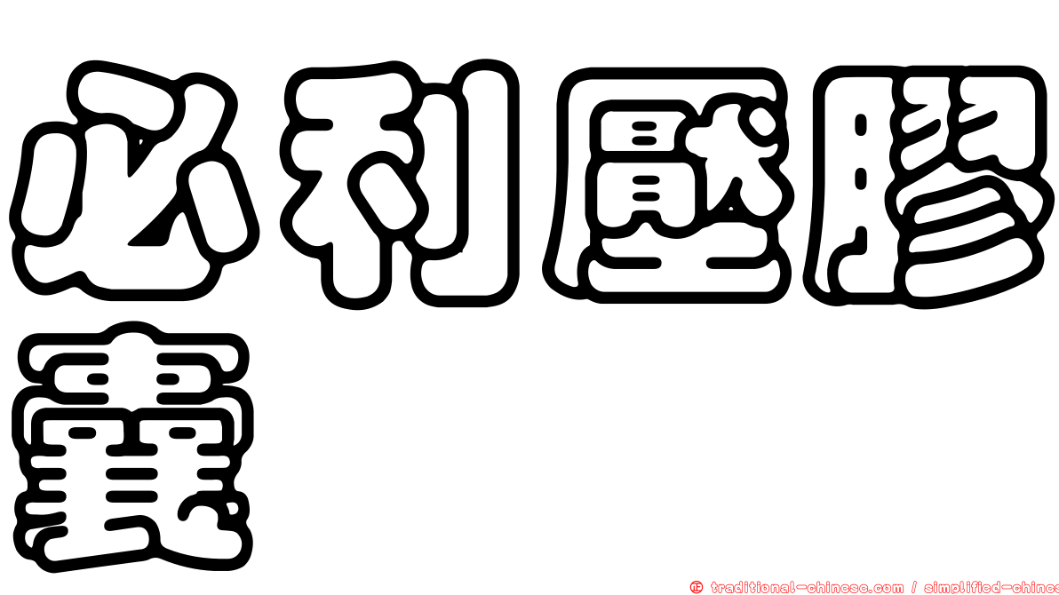 必利壓膠囊