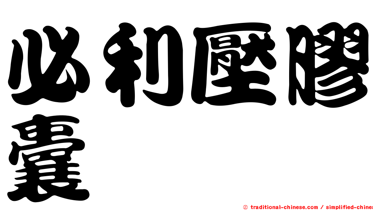 必利壓膠囊
