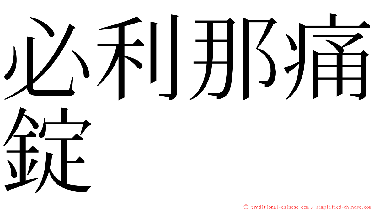 必利那痛錠 ming font