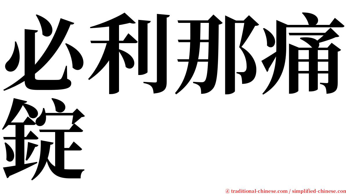 必利那痛錠 serif font