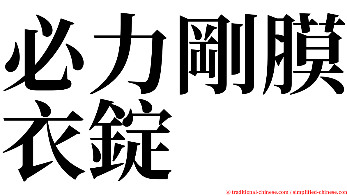 必力剛膜衣錠 serif font