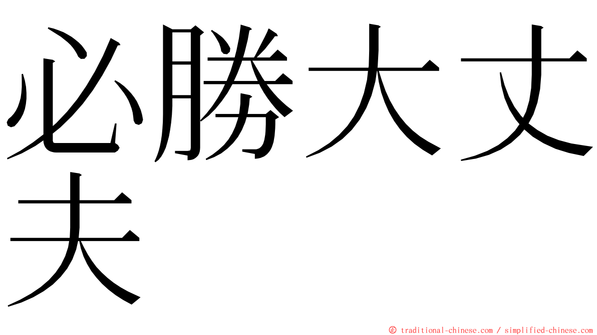 必勝大丈夫 ming font