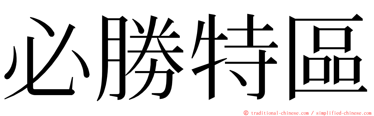 必勝特區 ming font