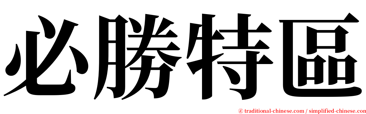 必勝特區 serif font