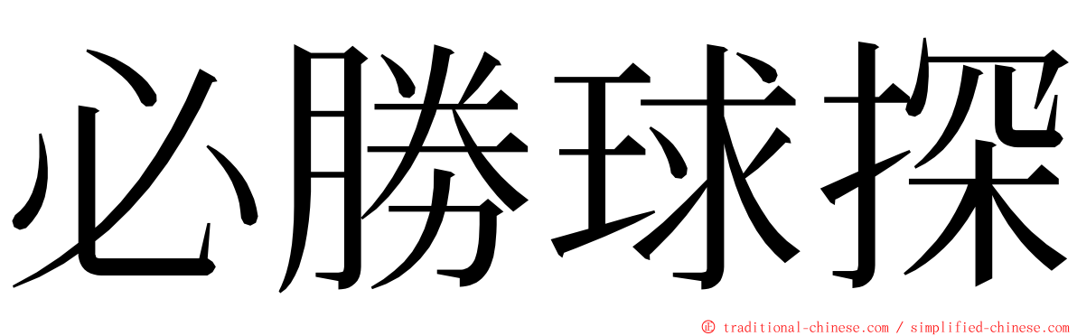 必勝球探 ming font