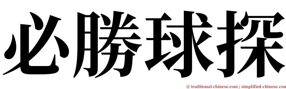 必勝球探 serif font