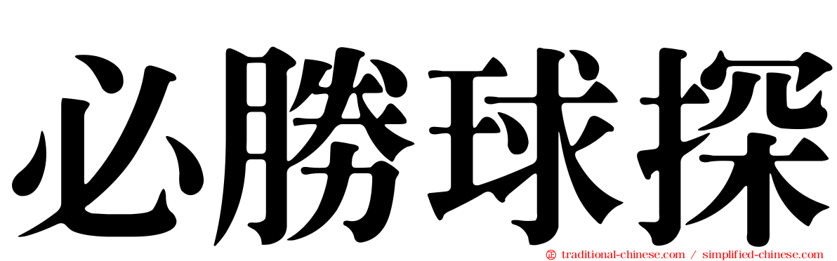 必勝球探