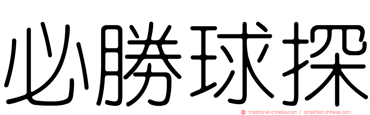 必勝球探