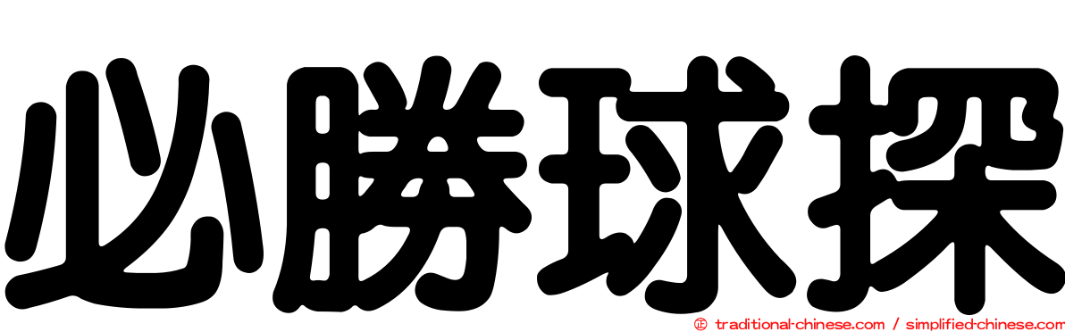 必勝球探