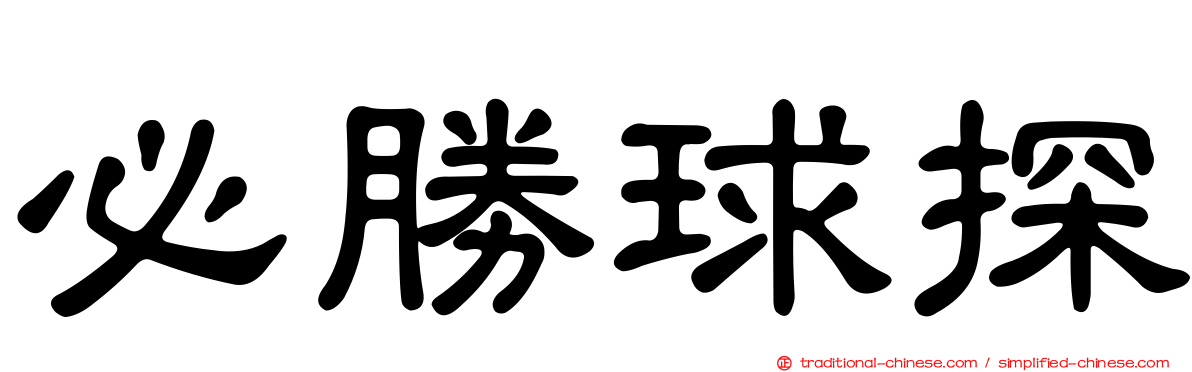 必勝球探