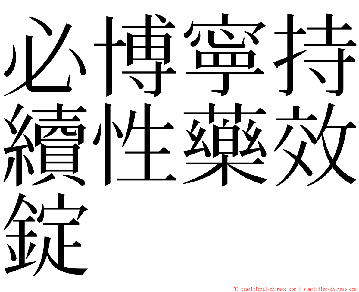 必博寧持續性藥效錠 ming font