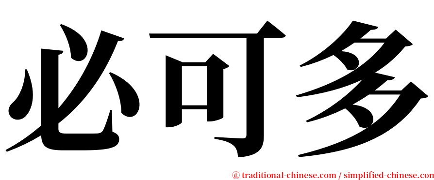 必可多 serif font