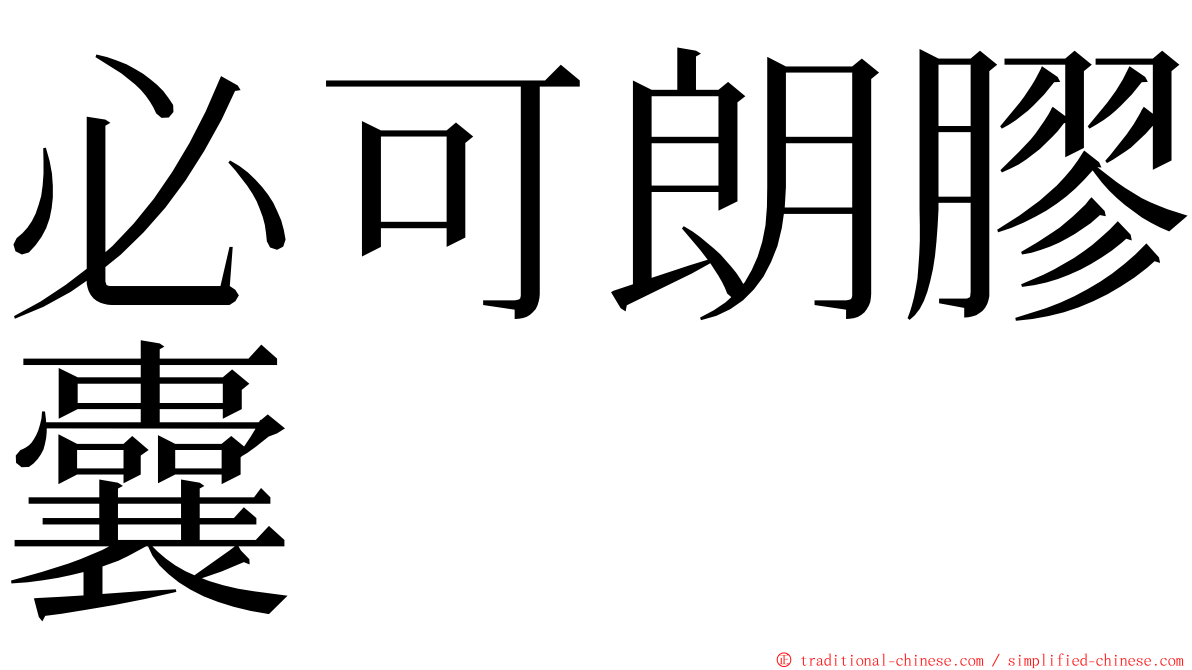 必可朗膠囊 ming font