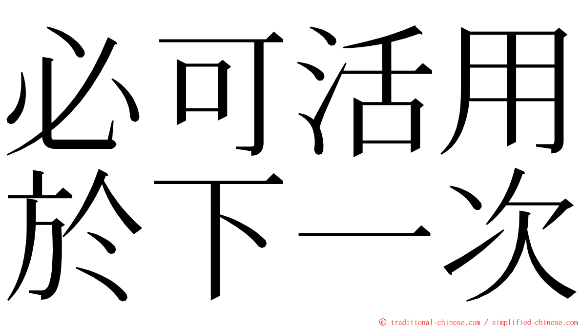 必可活用於下一次 ming font