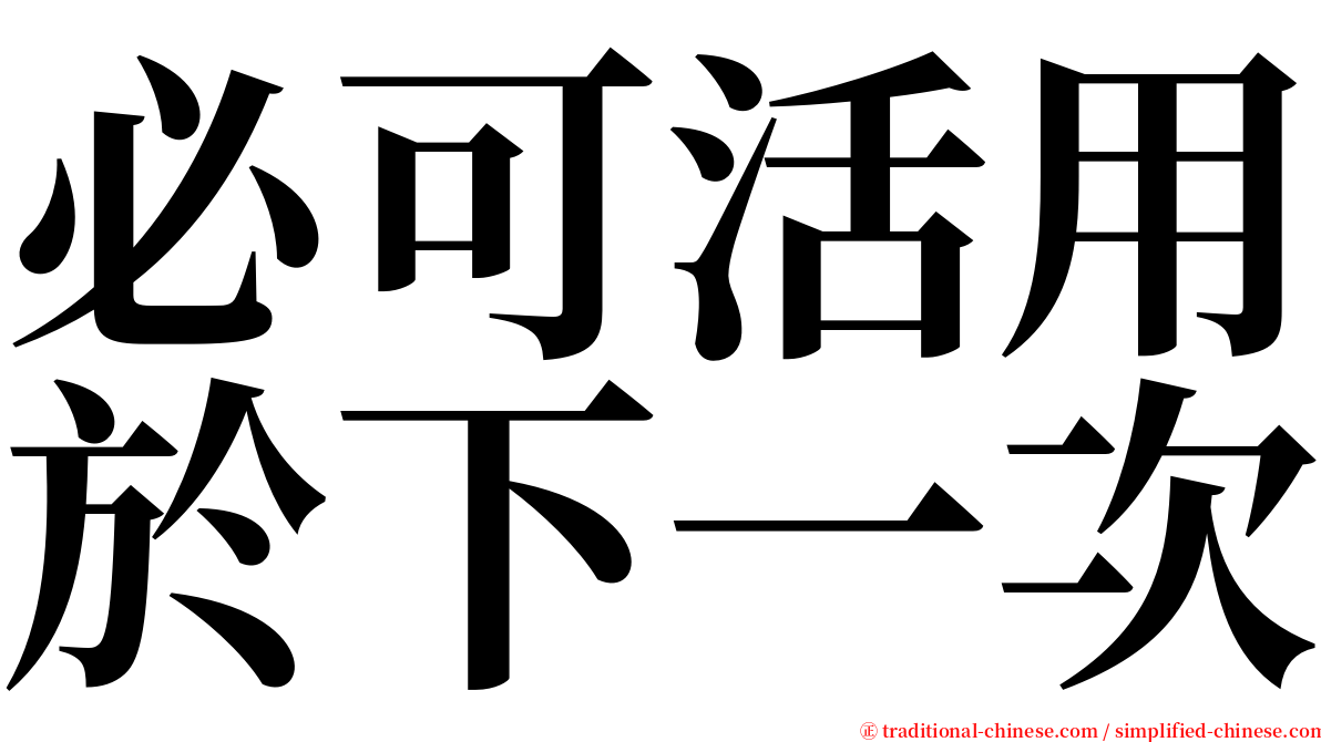 必可活用於下一次 serif font