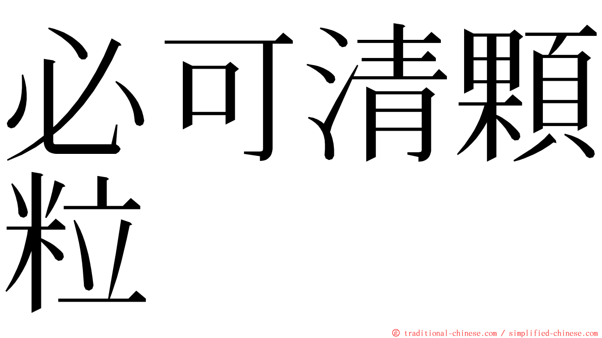 必可清顆粒 ming font