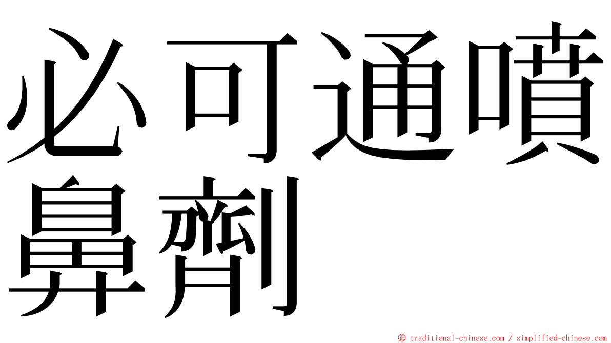 必可通噴鼻劑 ming font