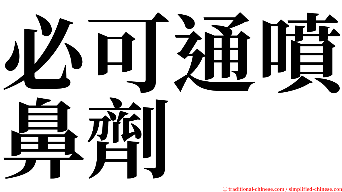 必可通噴鼻劑 serif font