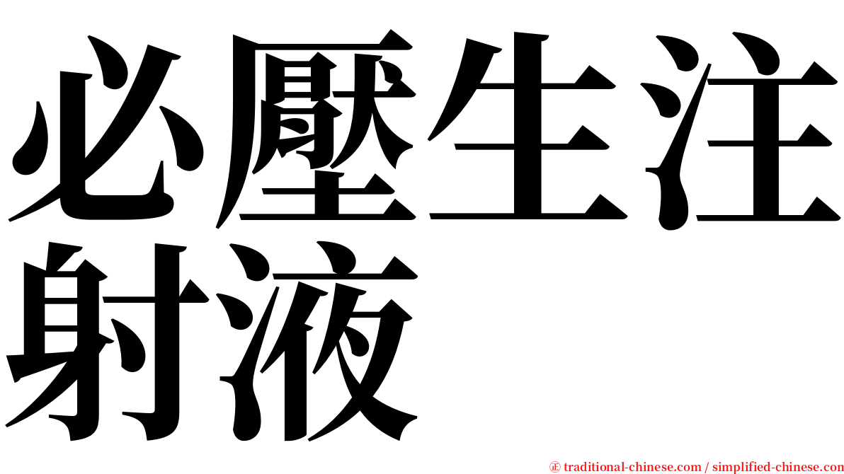 必壓生注射液 serif font