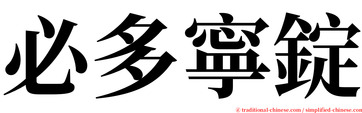 必多寧錠 serif font