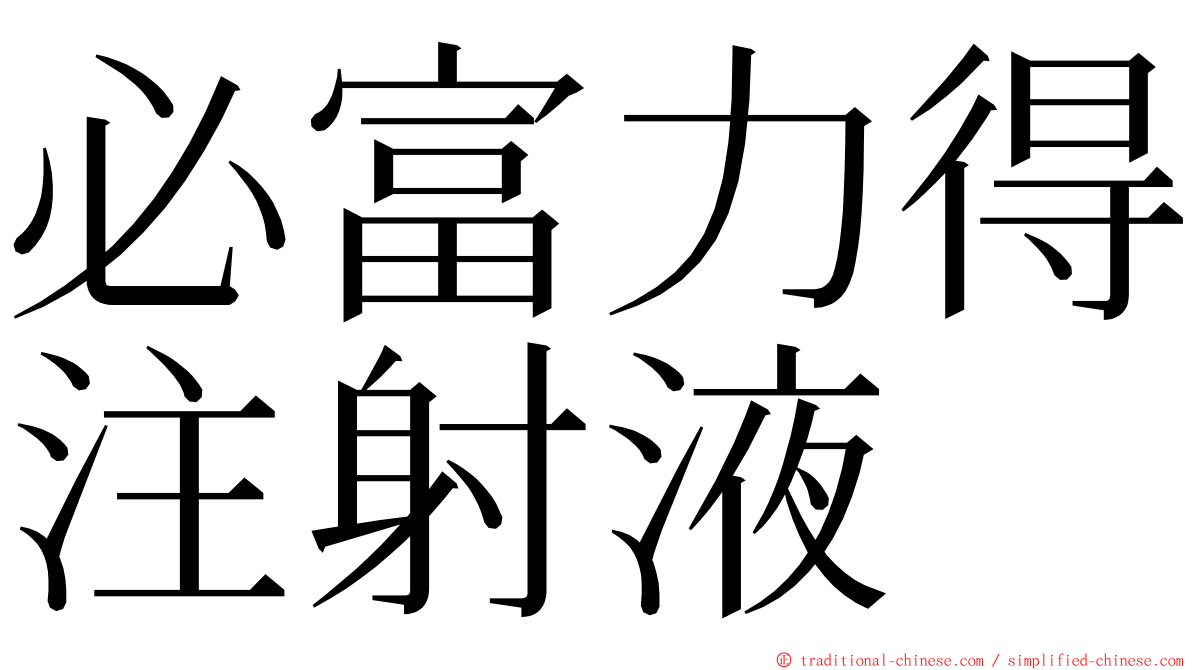 必富力得注射液 ming font