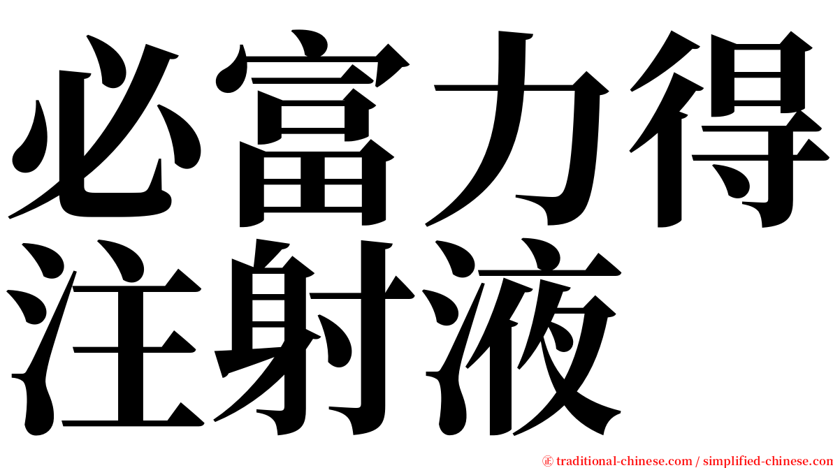 必富力得注射液 serif font