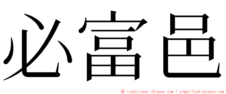 必富邑 ming font