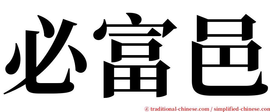 必富邑 serif font