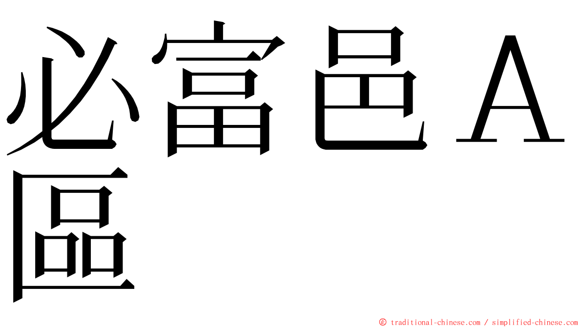 必富邑Ａ區 ming font