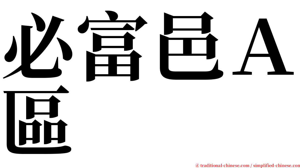必富邑Ａ區 serif font