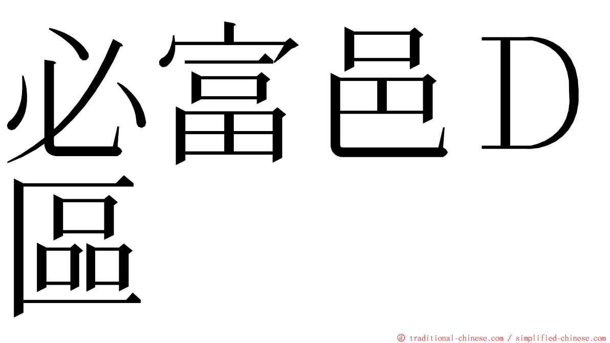 必富邑Ｄ區 ming font