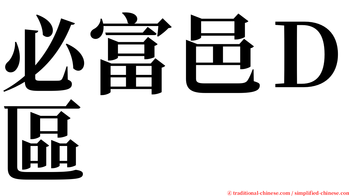 必富邑Ｄ區 serif font