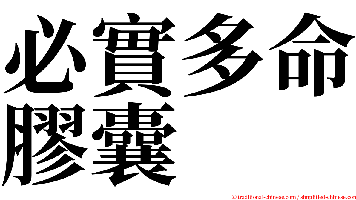 必實多命膠囊 serif font