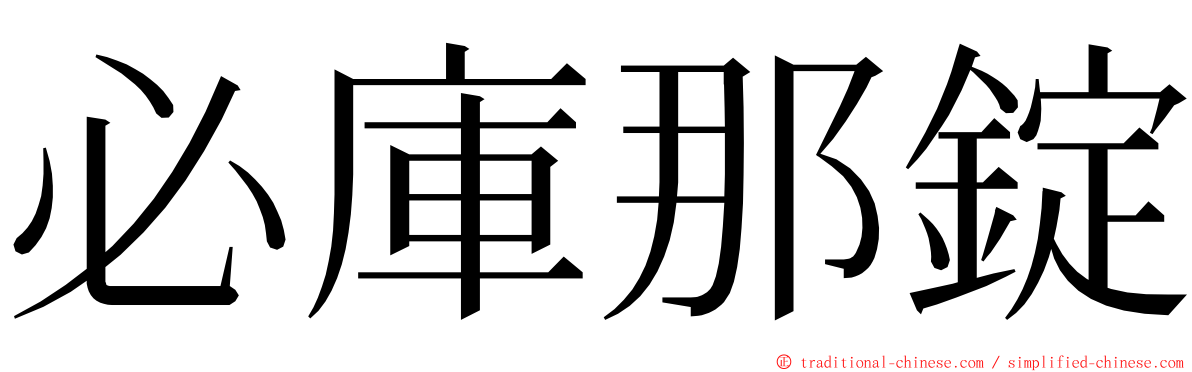 必庫那錠 ming font