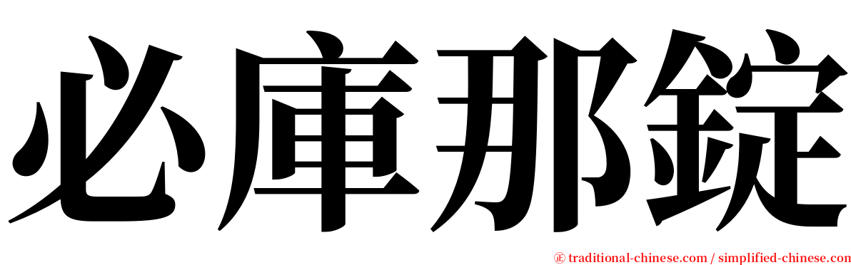 必庫那錠 serif font