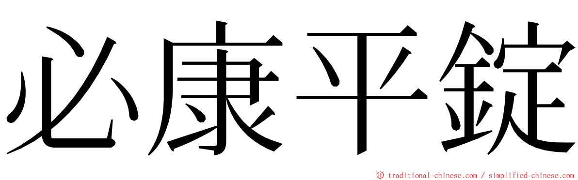必康平錠 ming font