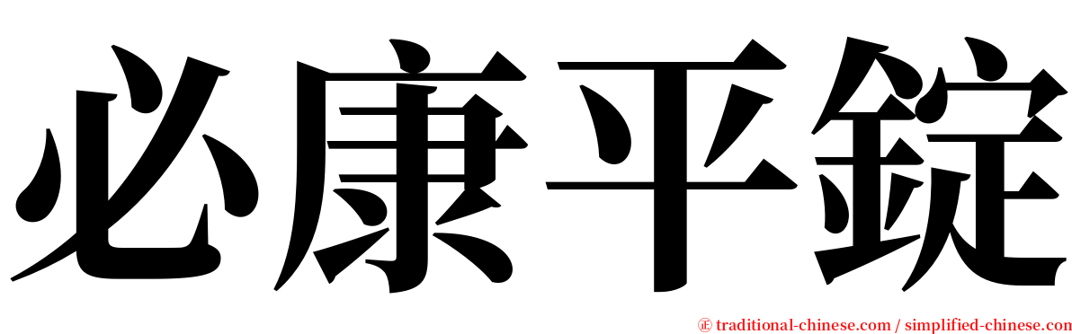 必康平錠 serif font