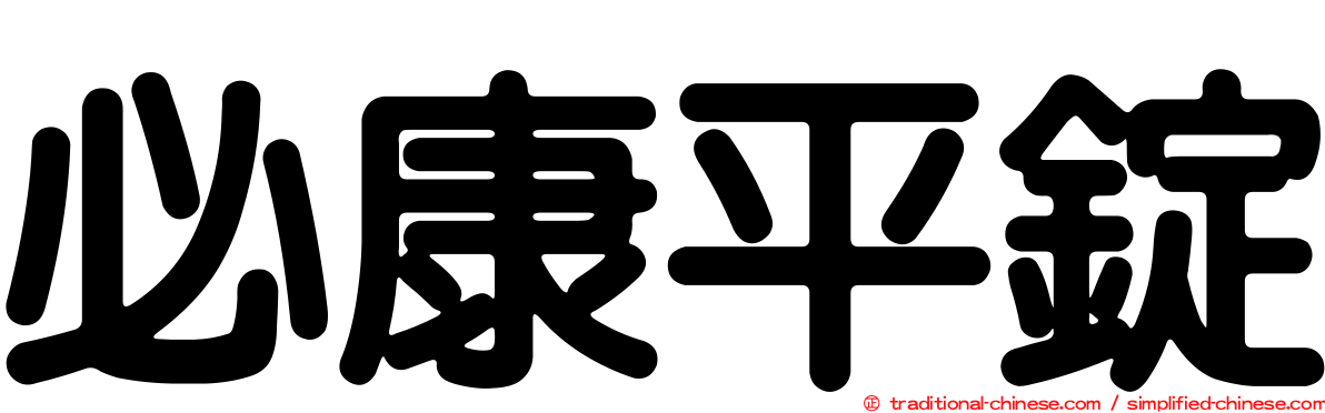 必康平錠