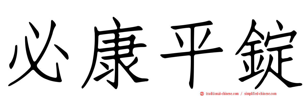 必康平錠