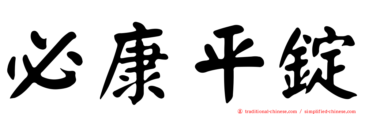必康平錠