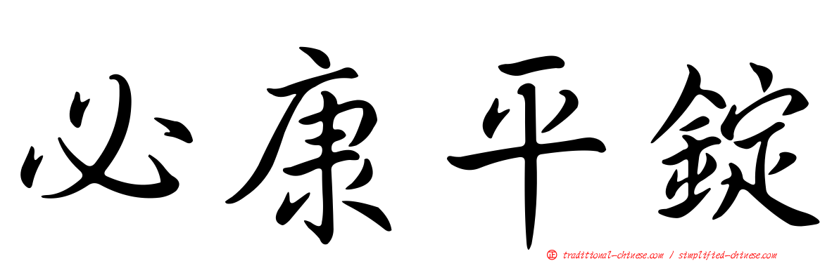 必康平錠
