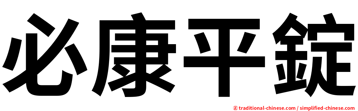 必康平錠