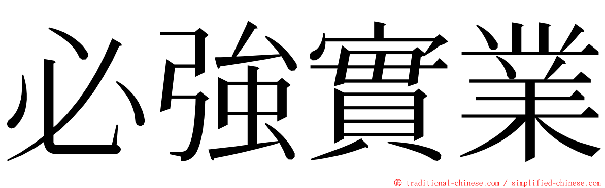 必強實業 ming font