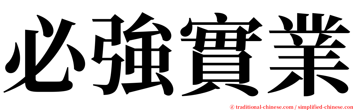 必強實業 serif font