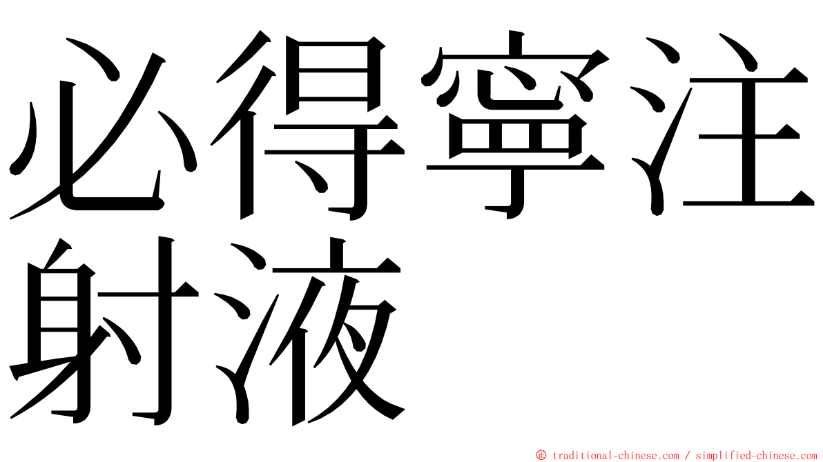 必得寧注射液 ming font